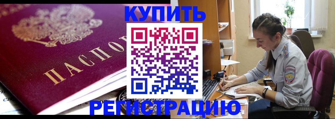купить прописку в Бронницах