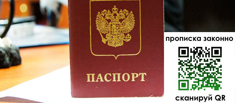 прописка в Бронницах